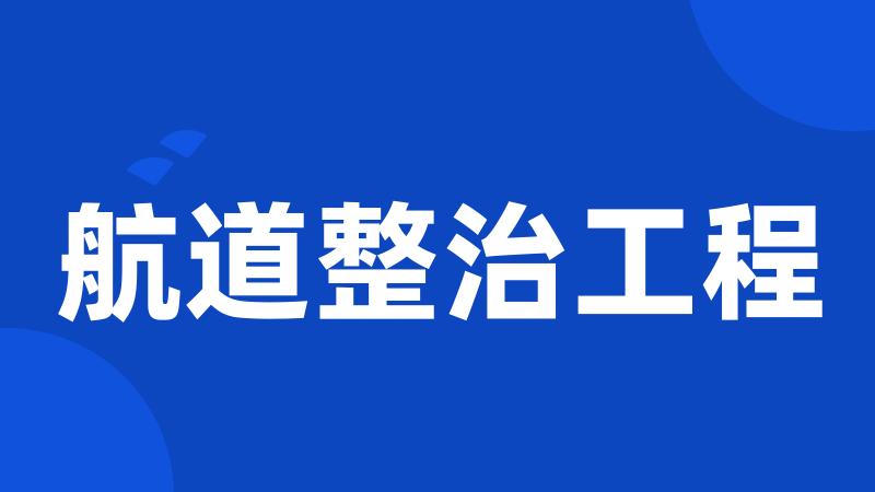 航道整治工程