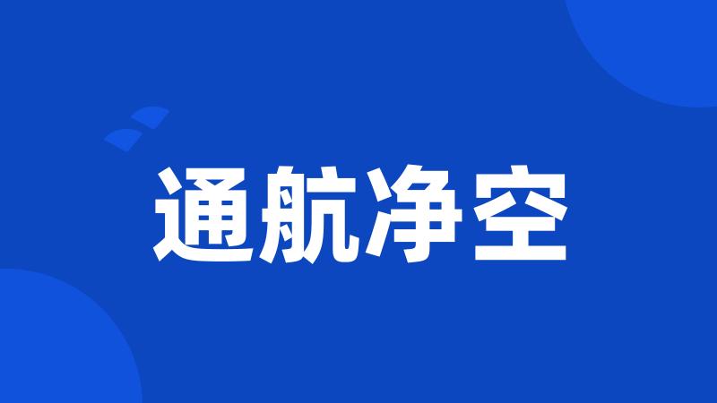 通航净空