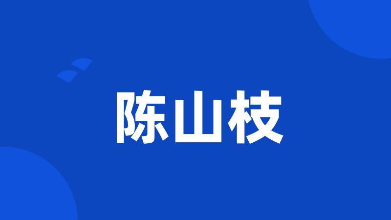 陈山枝