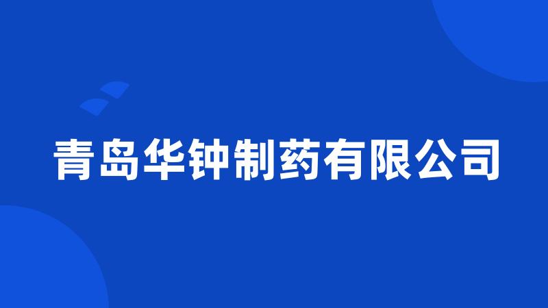 青岛华钟制药有限公司