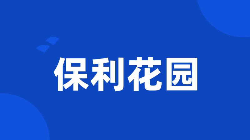 保利花园