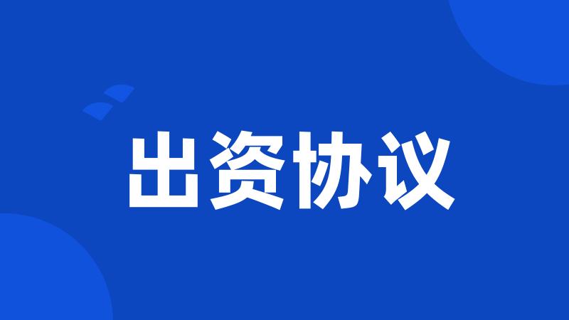 出资协议