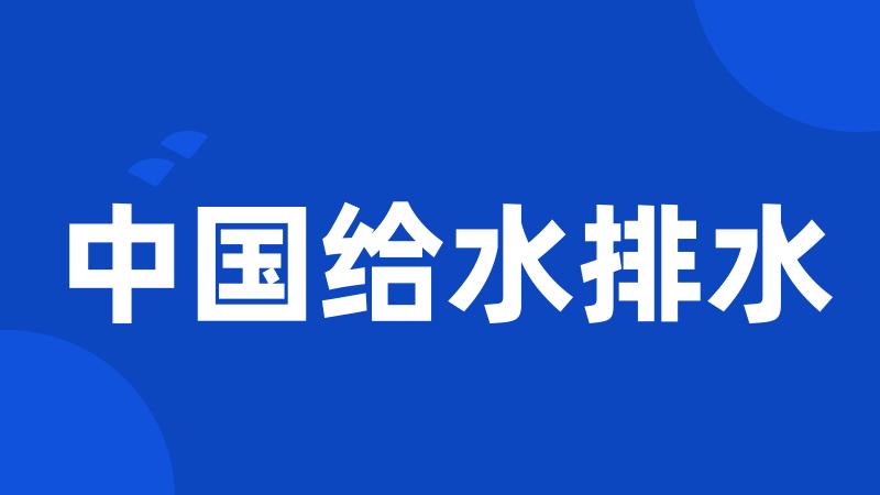中国给水排水
