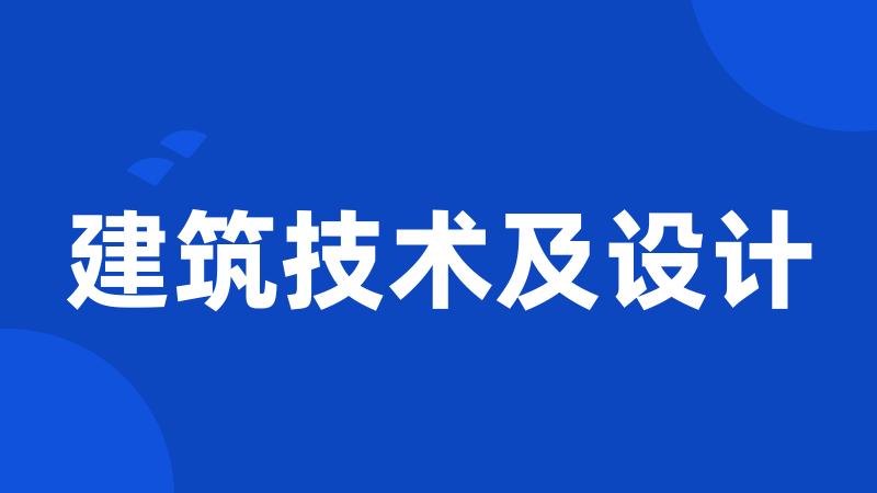 建筑技术及设计