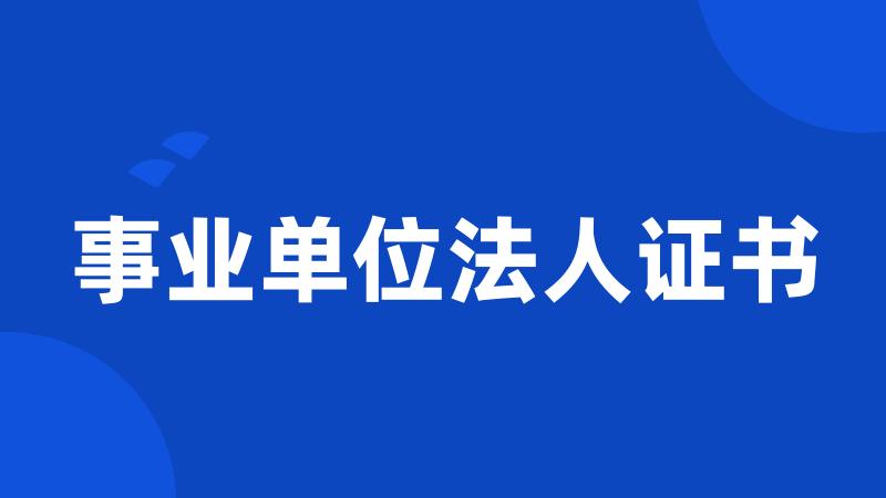 事业单位法人证书