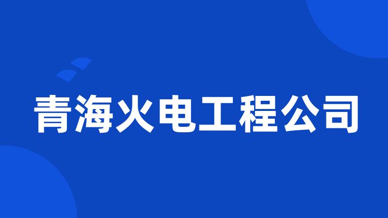 青海火电工程公司