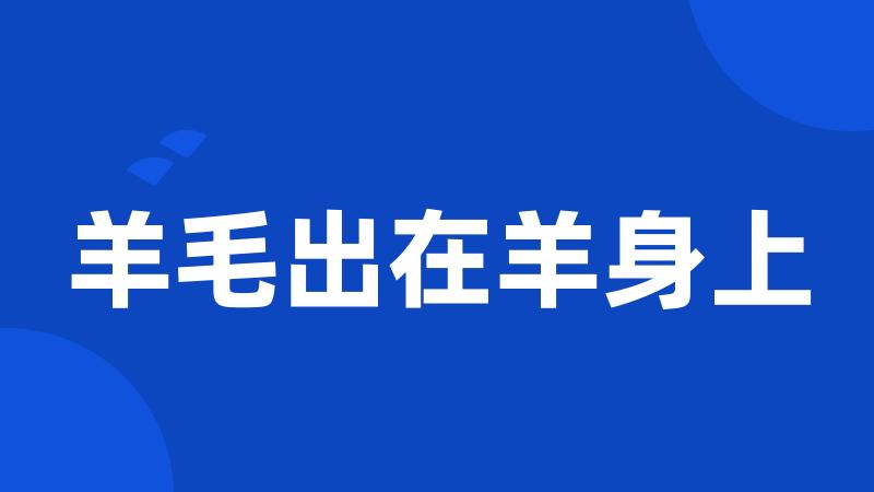 羊毛出在羊身上