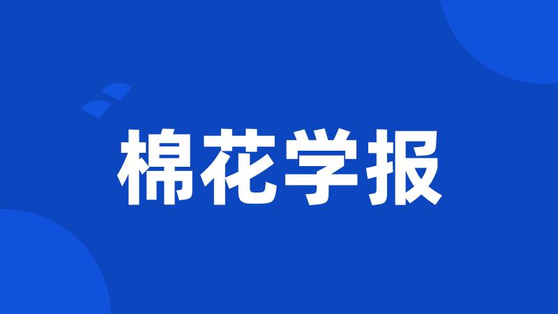 棉花学报