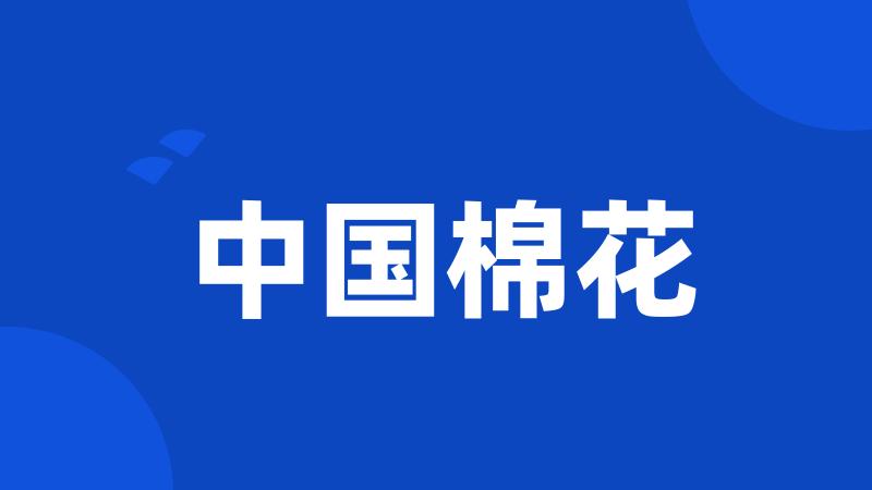 中国棉花