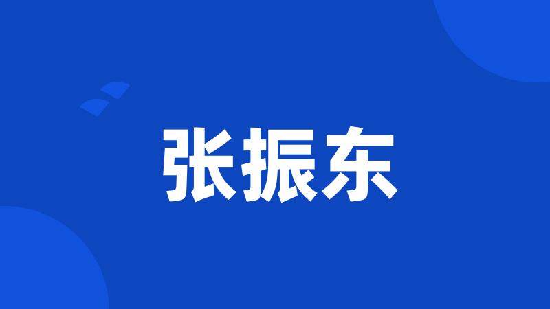 张振东
