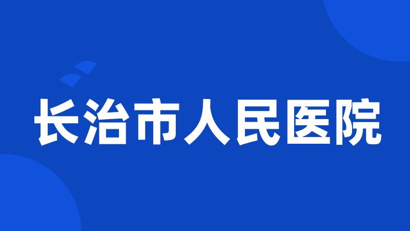 长治市人民医院