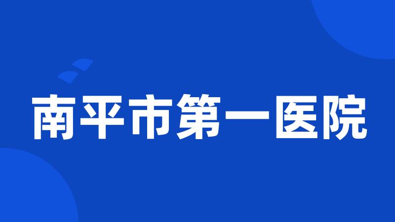南平市第一医院