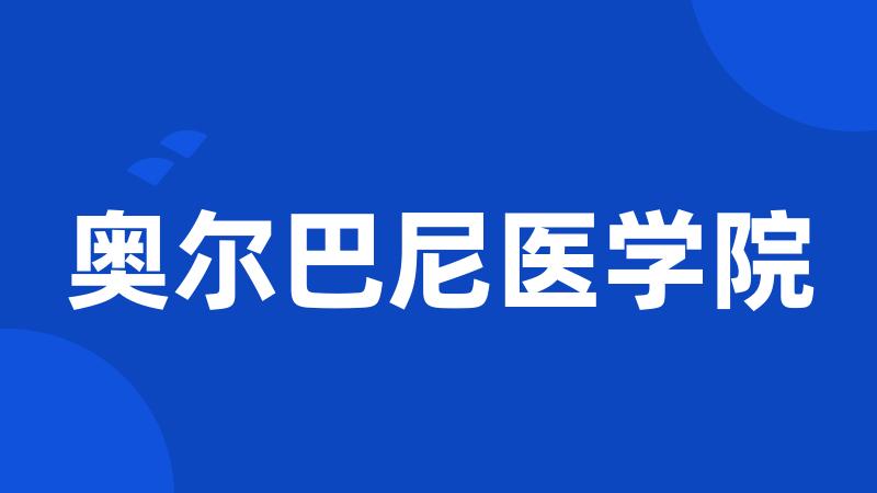 奥尔巴尼医学院