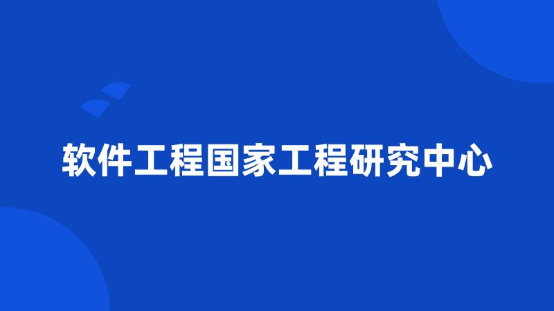 软件工程国家工程研究中心
