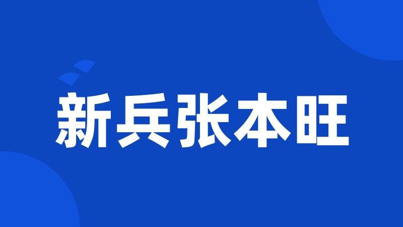 新兵张本旺