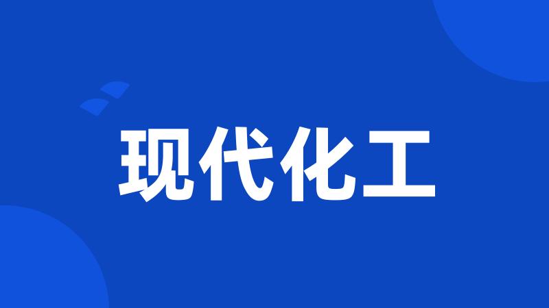 现代化工