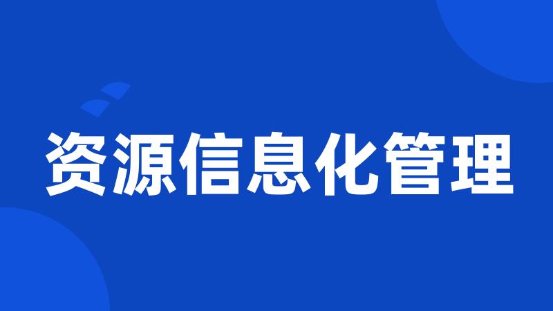 资源信息化管理
