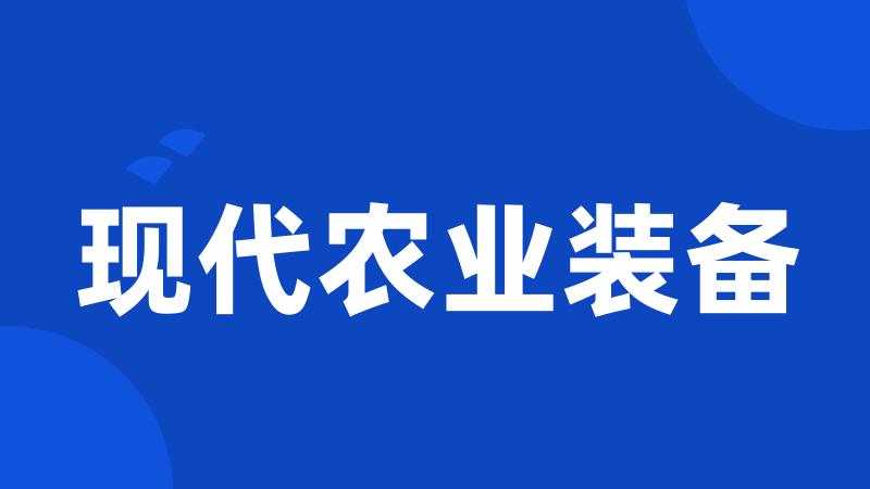 现代农业装备