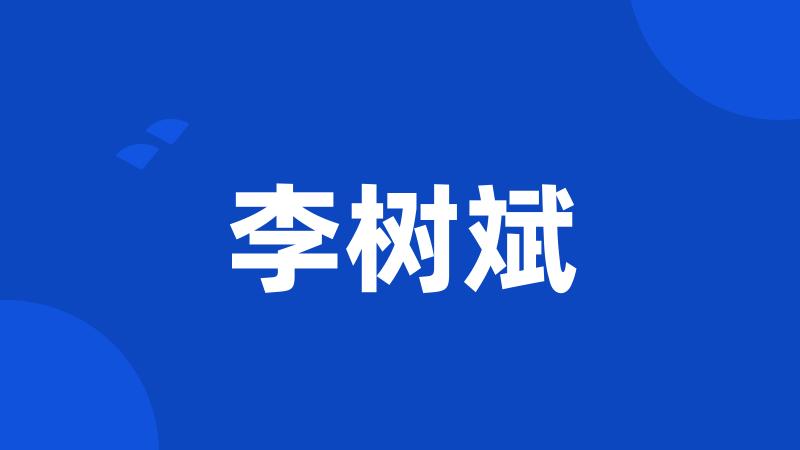 李树斌