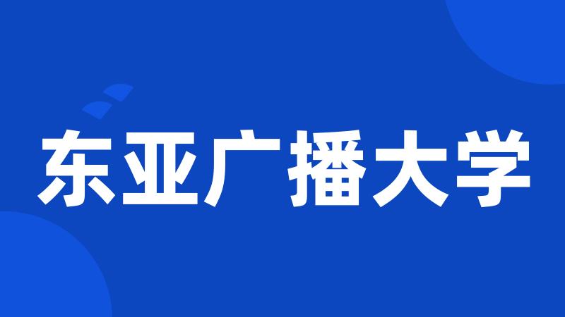 东亚广播大学