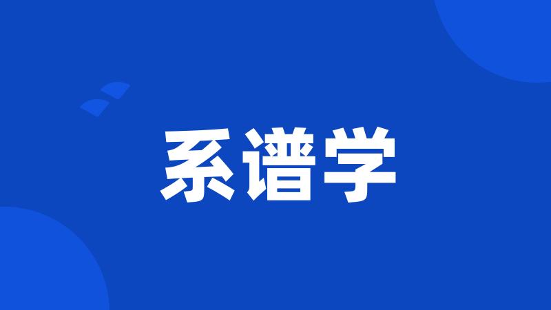 系谱学