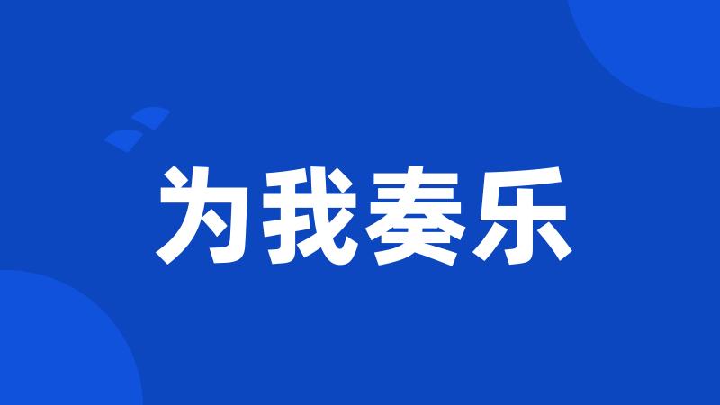 为我奏乐