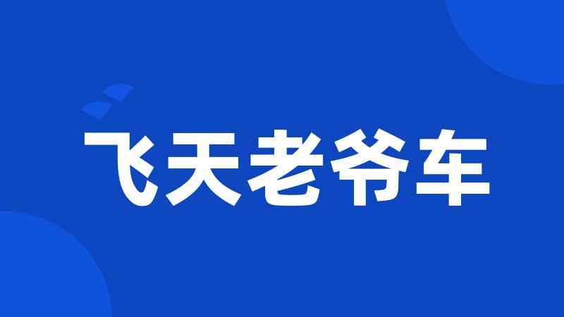 飞天老爷车