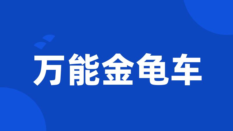 万能金龟车