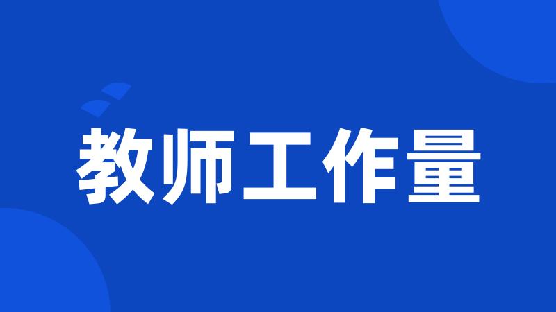 教师工作量