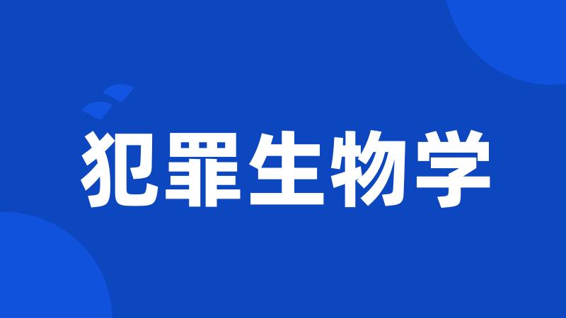 犯罪生物学
