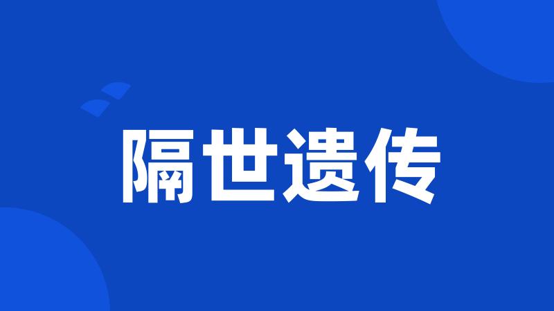 隔世遗传
