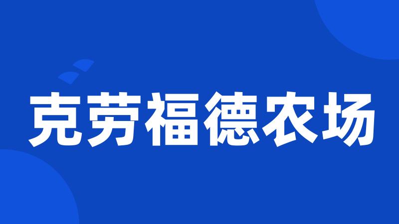 克劳福德农场