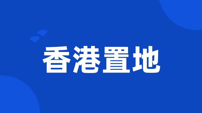 香港置地