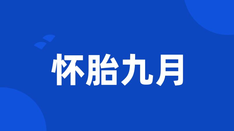 怀胎九月