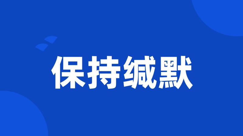 保持缄默