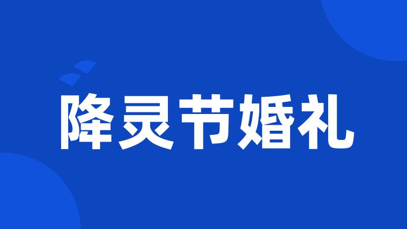 降灵节婚礼