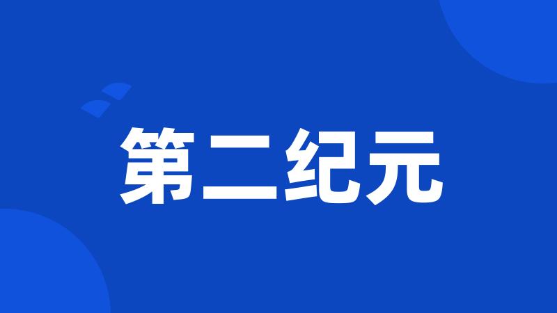 第二纪元