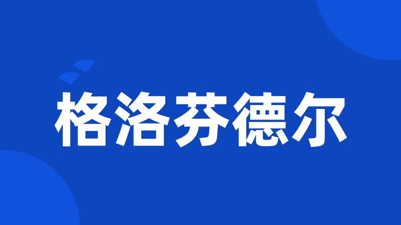 格洛芬德尔