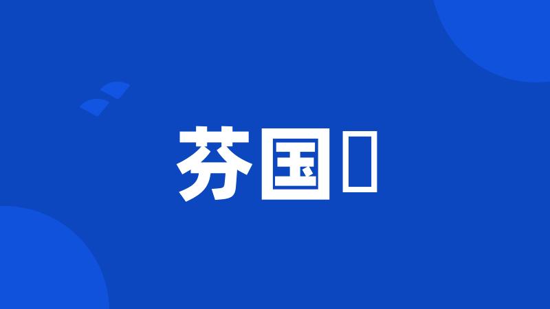 芬国昐