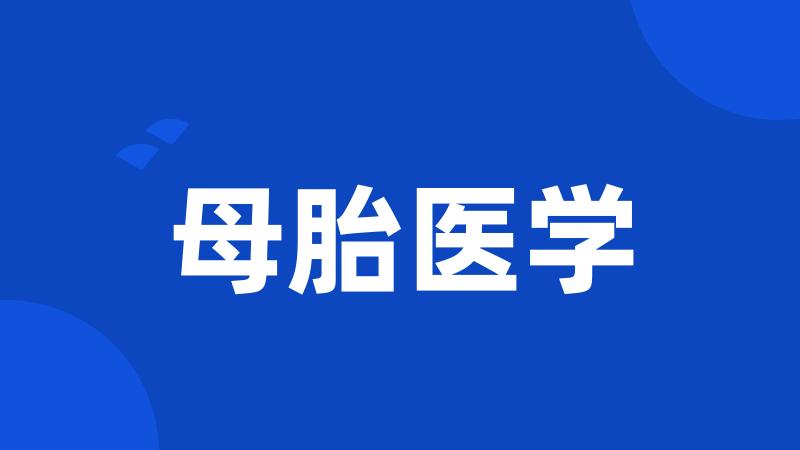 母胎医学