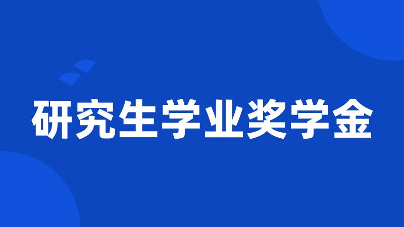 研究生学业奖学金