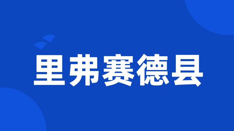 里弗赛德县