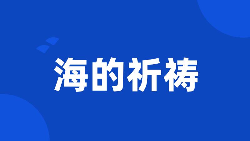 海的祈祷