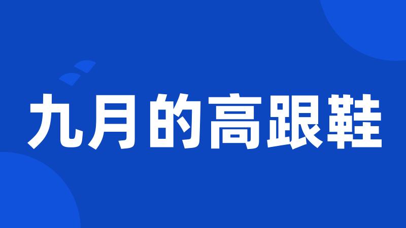 九月的高跟鞋