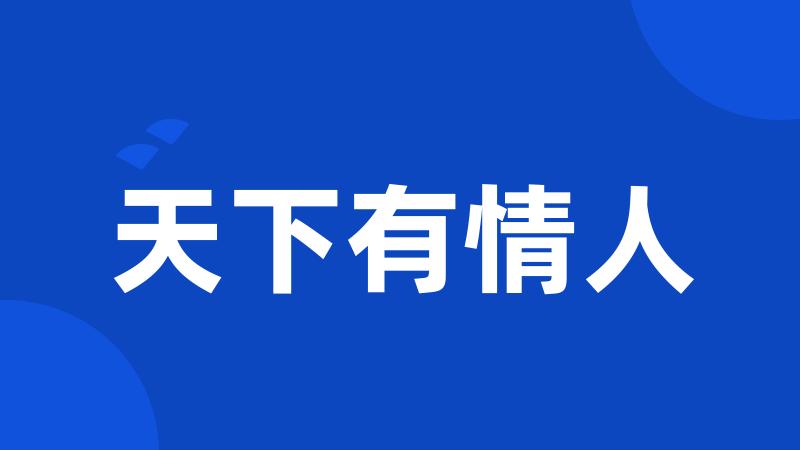 天下有情人