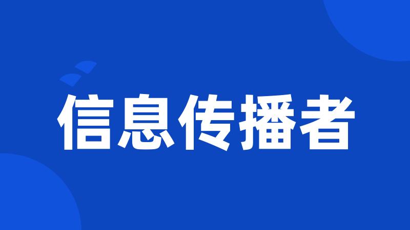 信息传播者