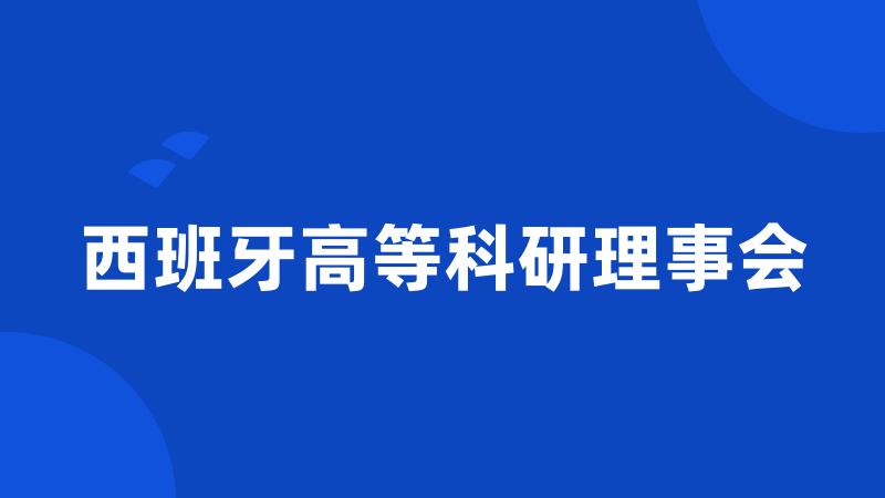 西班牙高等科研理事会