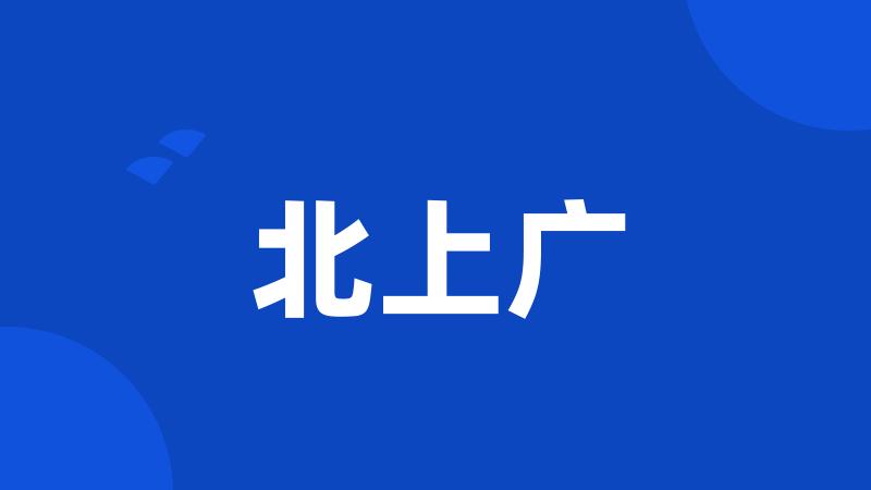 北上广