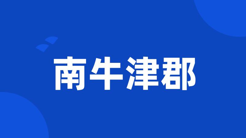 南牛津郡