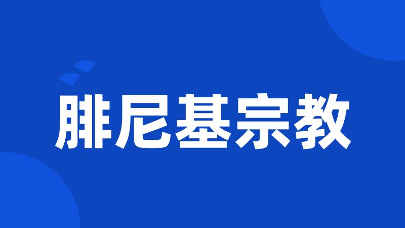 腓尼基宗教